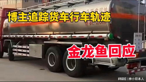 博主追蹤涉事混裝油罐車軌跡引關注，金龍魚回應 產品指標符合國家標準